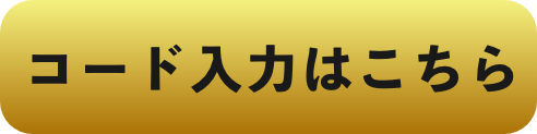 コード入力はこちら