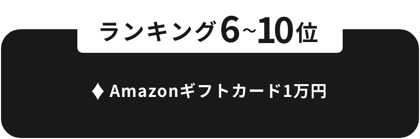 ランキング6〜10位　Amazonギフトカード1万円