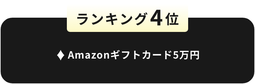 ランキング4位 Amazonギフトカード5万円