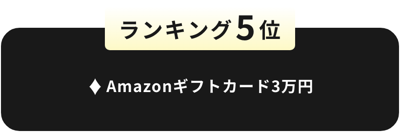 ランキング5位 Amazonギフトカード3万円